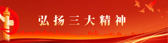三大精神